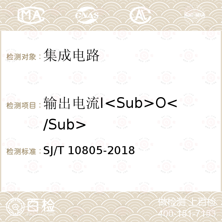 输出电流I<Sub>O</Sub> SJ/T 10805-2018 半导体集成电路 电压比较器测试方法