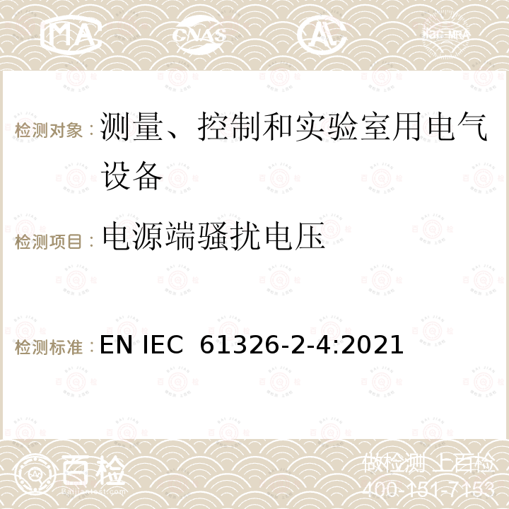 电源端骚扰电压 IEC 61557-8 测量、控制和实验室用电气设备EMC要求第2-4部分:特殊要求绝缘监测装置和IEC 61557-9绝缘故障定位设备的试验配置、运行条件和性能标准 EN IEC 61326-2-4:2021