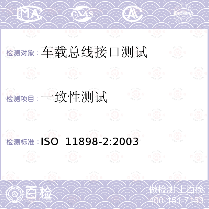 一致性测试 ISO 11898-2:2003 道路车辆——控制器局域网（CAN）——第2部分：高速介质访问单元 