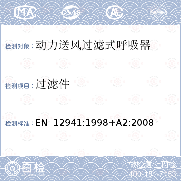 过滤件 EN 12941:1998 呼吸防护用品 带头盔、头罩的动力送风过滤式呼吸器 要求、试验、标识 +A2:2008