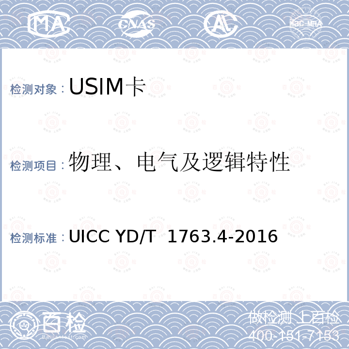 物理、电气及逻辑特性 YD/T 1763.4-2016 TD-SCDMA/WCDMA 数字蜂窝移动通信网 通用集成电路卡(UICC)与终端间Cu接口测试方法 第4部分：支持通用用户识别模块(USIM)应用的UICC
