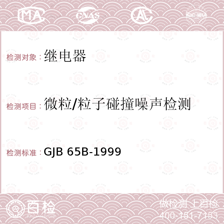 微粒/粒子碰撞噪声检测 GJB 65B-1999 有可靠性指标的电磁继电器总规范 GJB65B-1999