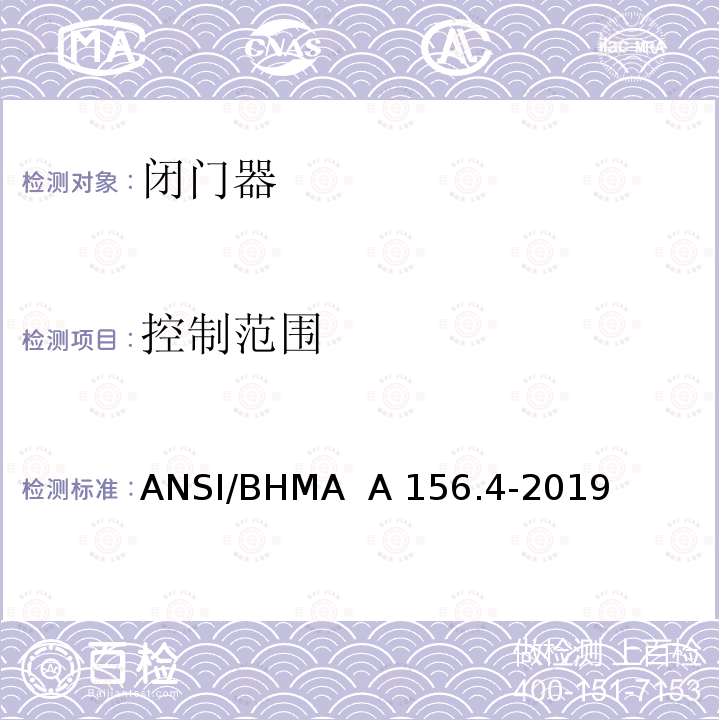 控制范围 ANSI/BHMA  A 156.4-2019 闭门器 ANSI/BHMA  A156.4-2019