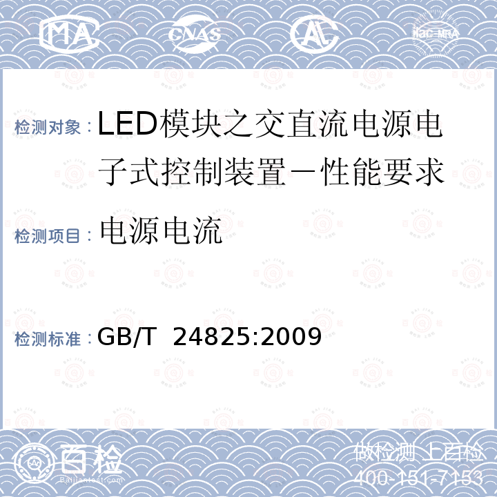 电源电流 LED模块之交直流电源电子式控制装置－性能要求 GB/T 24825:2009