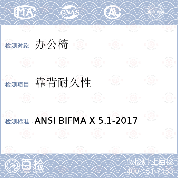 靠背耐久性 ANSIBIFMAX 5.1-20 通用办公椅  美国办公家具测试标准 ANSI BIFMA X5.1-2017