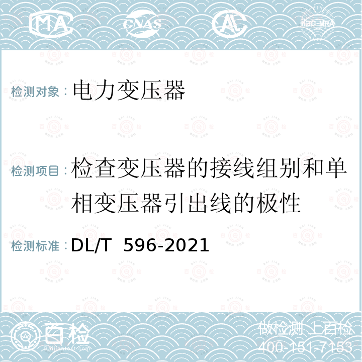 检查变压器的接线组别和单相变压器引出线的极性 DL/T 596-2021 电力设备预防性试验规程