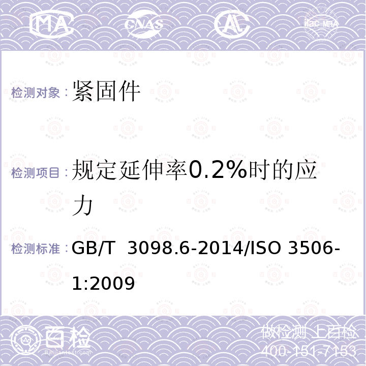 规定延伸率0.2%时的应力 GB/T 3098.6-2014 紧固件机械性能 不锈钢螺栓、螺钉和螺柱