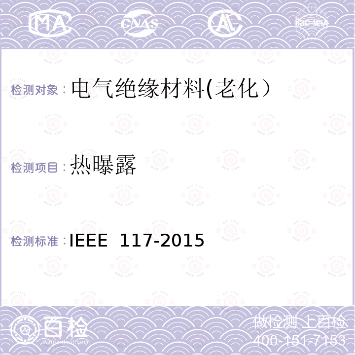 热曝露 IEEE 117-2015 散嵌绕组交流电机绝缘材料系统热评定试验程序 
