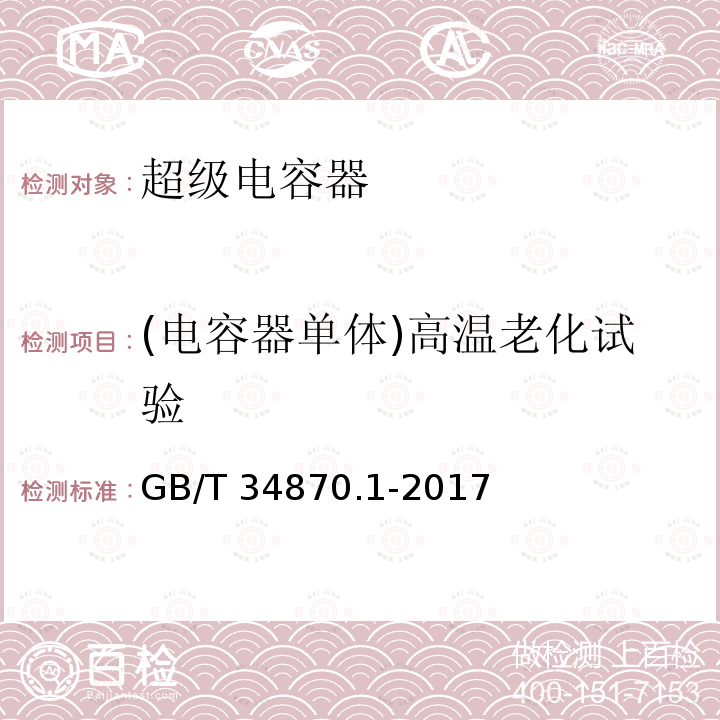 (电容器单体)高温老化试验 GB/T 34870.1-2017 超级电容器 第1部分：总则