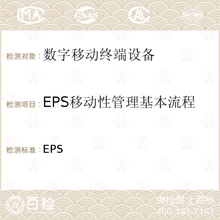 EPS移动性管理基本流程 3GPP TS 24.301 EPS系统的NAS协议，阶段3 