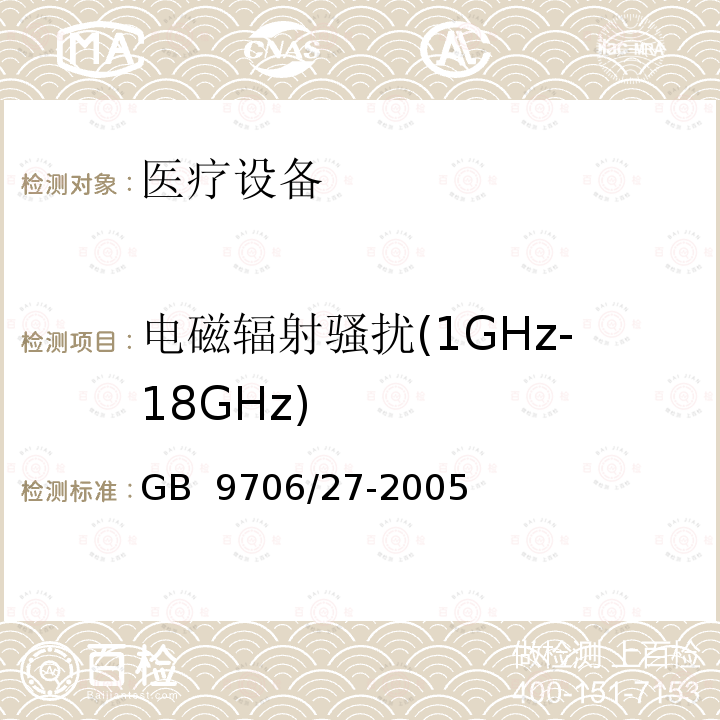 电磁辐射骚扰(1GHz-18GHz) 医用电气设备 第2-24部分:输液泵和输液控制器安全专用要求 GB 9706/27-2005