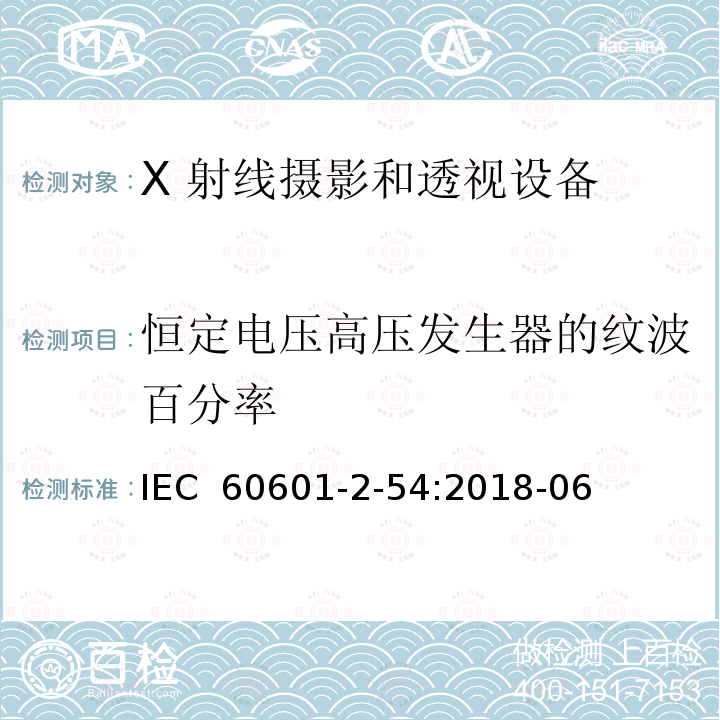 恒定电压高压发生器的纹波百分率 医用电气设备 第2-54 部分：X 射线摄影和透视设备的基本安全和基本性能的专用要求 IEC 60601-2-54:2018-06