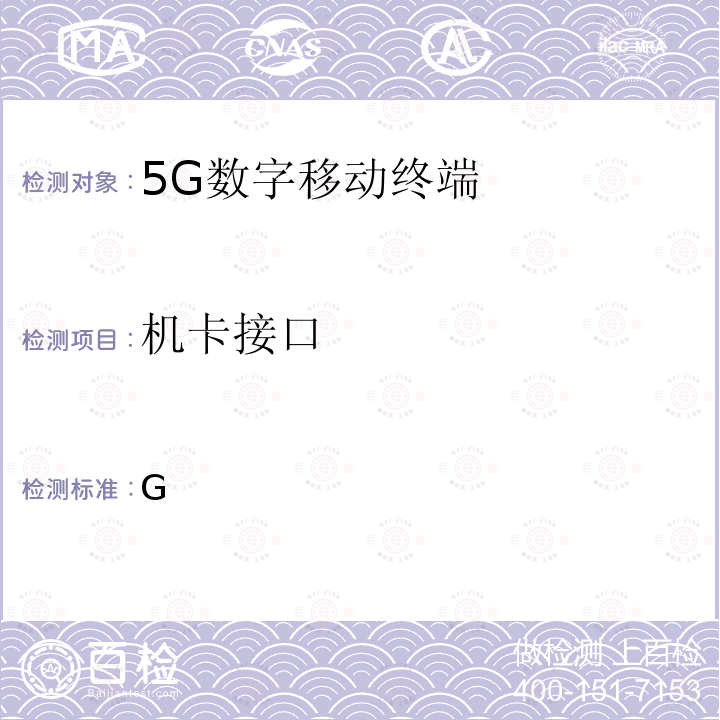 机卡接口 YD/T 4002-2021 5G 数字蜂窝移动通信网增强移动宽带终端设备测试方法(第一阶段）