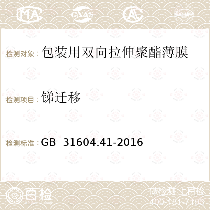 锑迁移 GB 31604.41-2016 食品安全国家标准 食品接触材料及制品 锑迁移量的测定