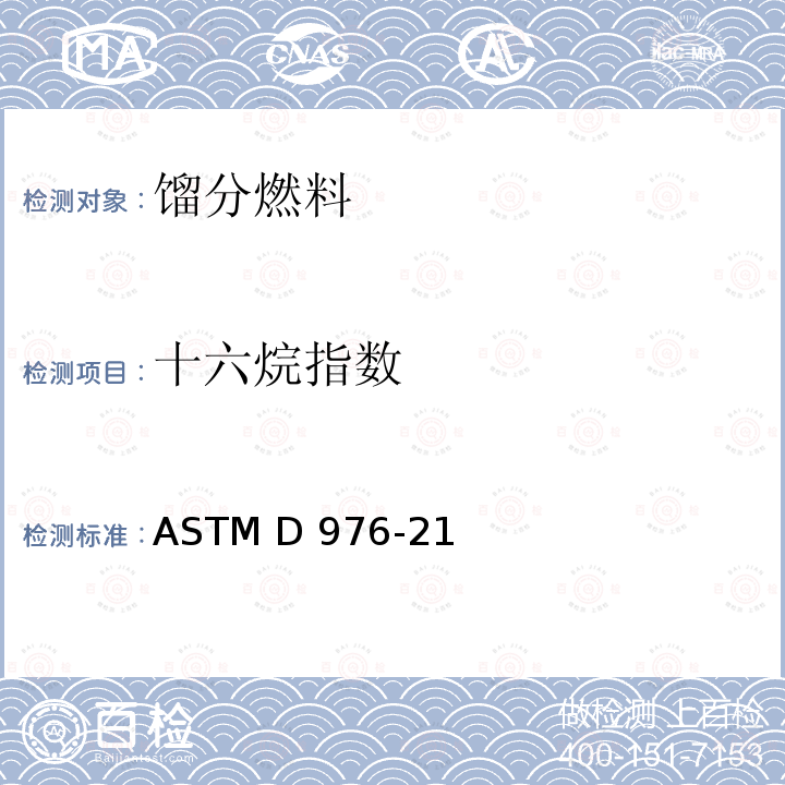 十六烷指数 ASTM D976-2021 计算的馏分燃料十六烷指数的试验方法