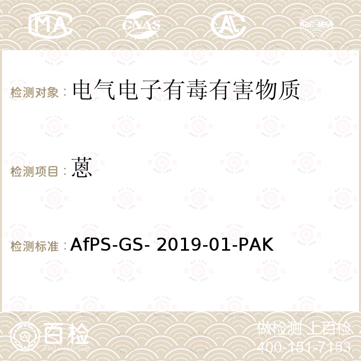 蒽 AfPS-GS- 2019-01-PAK 聚合物中多环芳烃的测定 AfPS-GS-2019-01-PAK