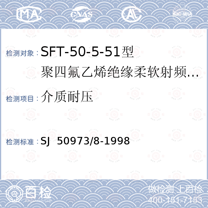 介质耐压 SJ  50973/8-1998 SFT-50-5-51型聚四氟乙烯绝缘柔软射频电缆详细规范 SJ 50973/8-1998