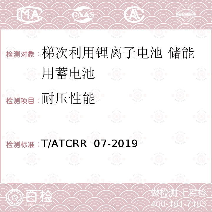 耐压性能 T/ATCRR  07-2019 梯次利用锂离子电池 储能用蓄电池 T/ATCRR 07-2019