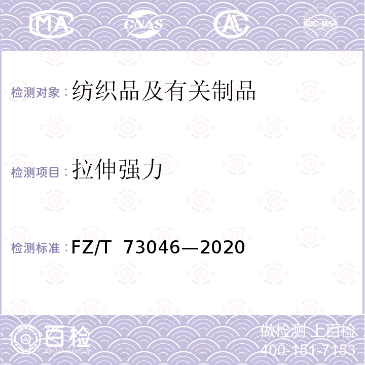 拉伸强力 FZ/T 73046-2020 一体成型文胸