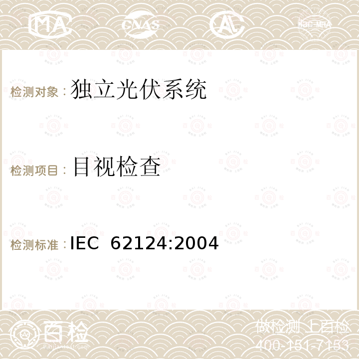 目视检查 《独立光伏系统-设计验证》 IEC 62124:2004