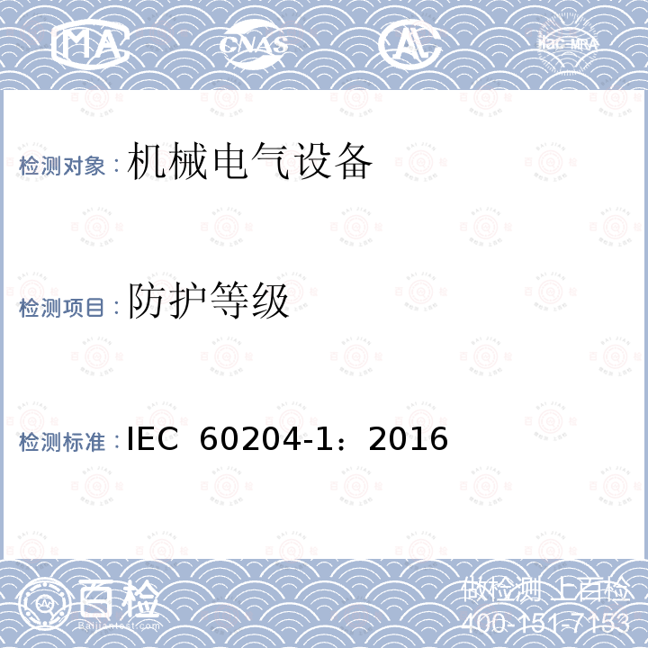 防护等级 机械电气安全  机械电气设备第1部分：通用技术条件 IEC 60204-1：2016