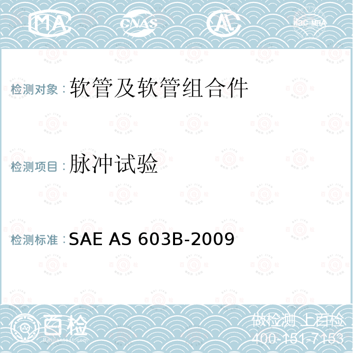 脉冲试验 AS 603B-2009 液压软管 管道和配件的脉冲测试 SAE AS603B-2009