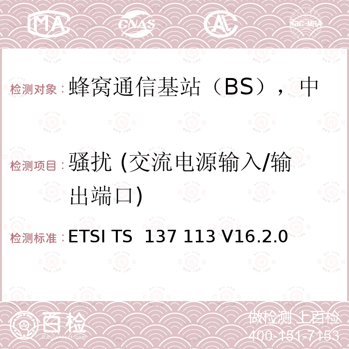 骚扰 (交流电源输入/输出端口) ETSI TS 137 113 LTE基站和中继器电磁兼容要求  V16.2.0 (2021-09)