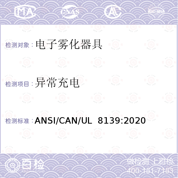 异常充电 UL 8139 UL电子烟和雾化设备的电气系统安全标准 ANSI/CAN/:2020