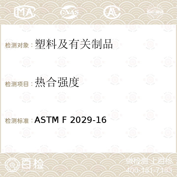 热合强度 ASTM F2029-16 通过测量热封强度来确定柔性薄膜热封性能的标准做法 (2021)