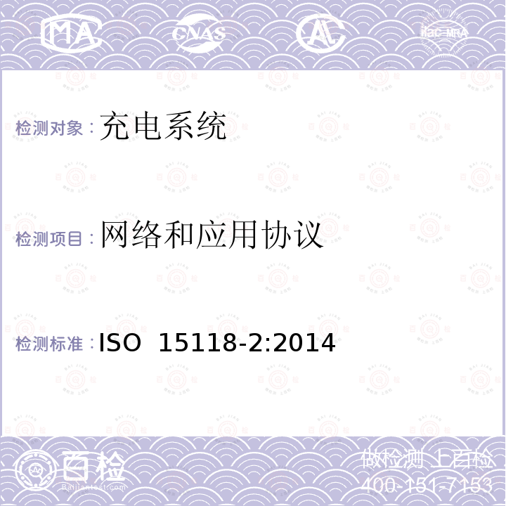 网络和应用协议 ISO 15118-2-2014 道路车辆 车辆与网格通信接口 第2部分:网络和应用协议要求