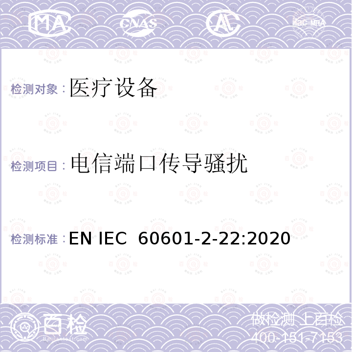 电信端口传导骚扰 医用电气设备 第2-22部分:外科、美容、治疗和诊断激光设备的基本安全性和基本性能的特殊要求 EN IEC 60601-2-22:2020