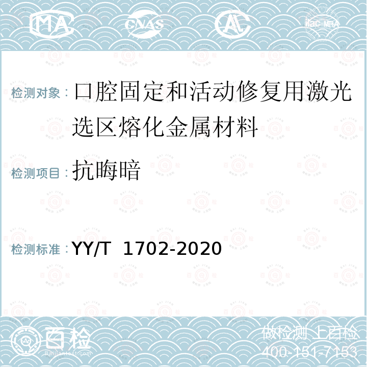 抗晦暗 YY/T 1702-2020 牙科学 增材制造 口腔固定和活动修复用激光选区熔化金属材料