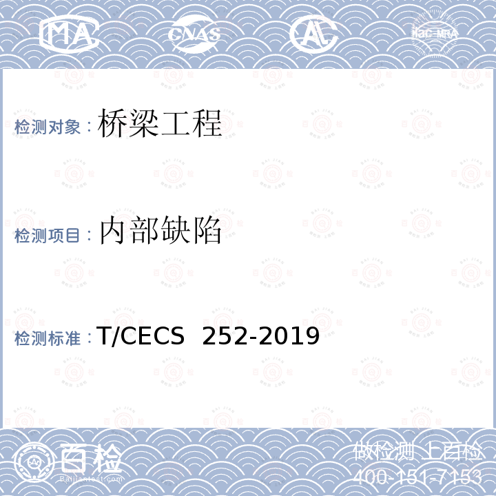 内部缺陷 CECS 252-2019 火灾后工程结构鉴定标准 T/