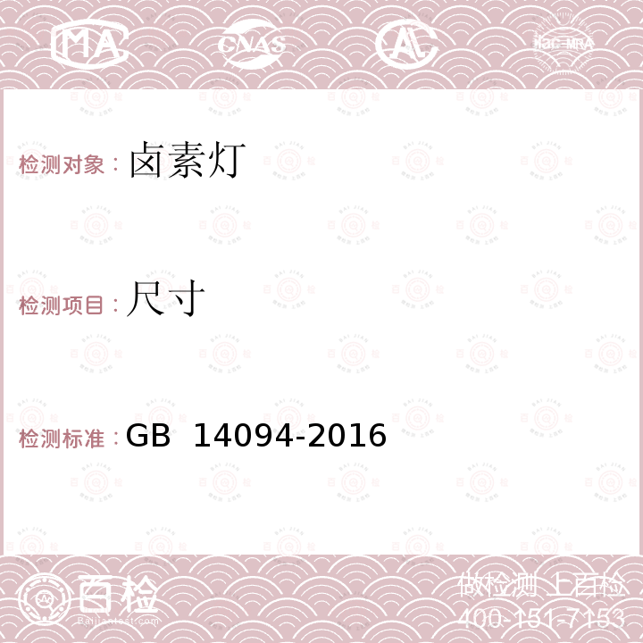 尺寸 卤钨灯(非机动车辆用)性能要求 GB 14094-2016