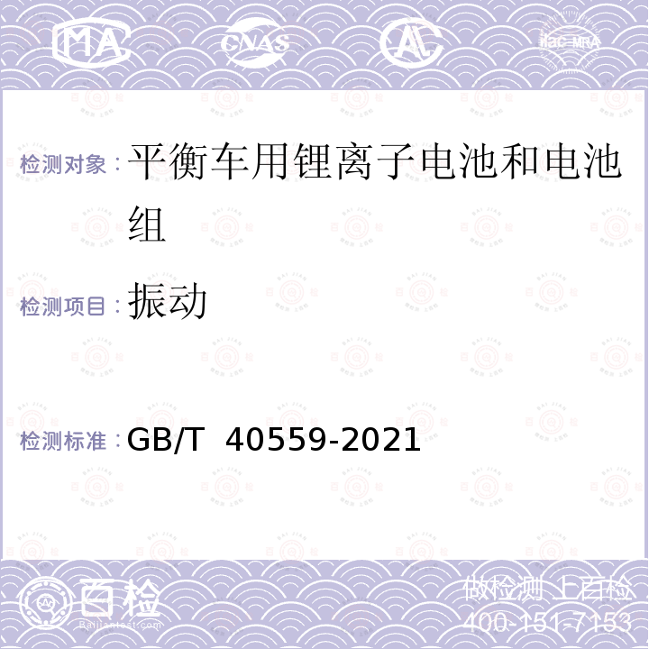 振动 平衡车用锂离子电池和电池组 安全要求 GB/T 40559-2021