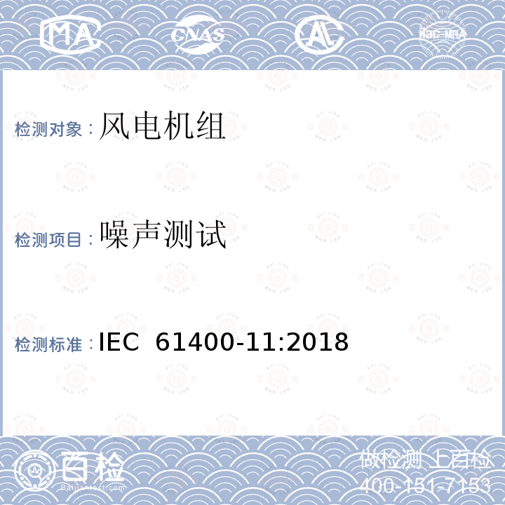 噪声测试 风力发电机组噪声测试方法 IEC 61400-11:2018