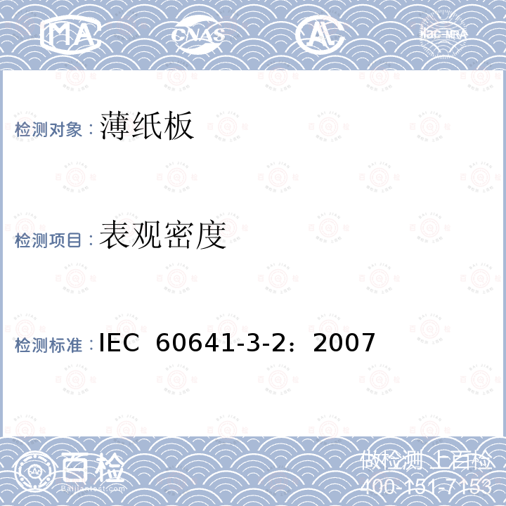表观密度 IEC 60641-3-2-2007 电工用压纸板和薄纸板 第3部分:单项材料规范 活页2:P.2.1、P.4.1、P.4.2、P.4.3和P.6.1型薄纸板的要求