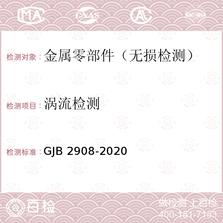 涡流检测 GJB 2908-2020 涡流检验方法 GJB2908-2020