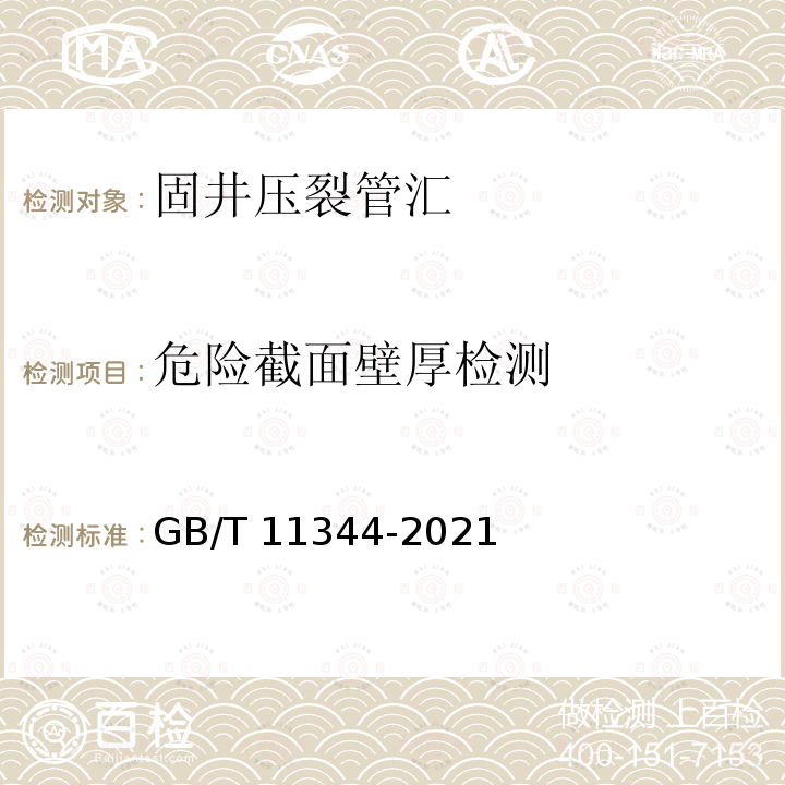 危险截面壁厚检测 无损检测 超声测厚 GB/T11344-2021