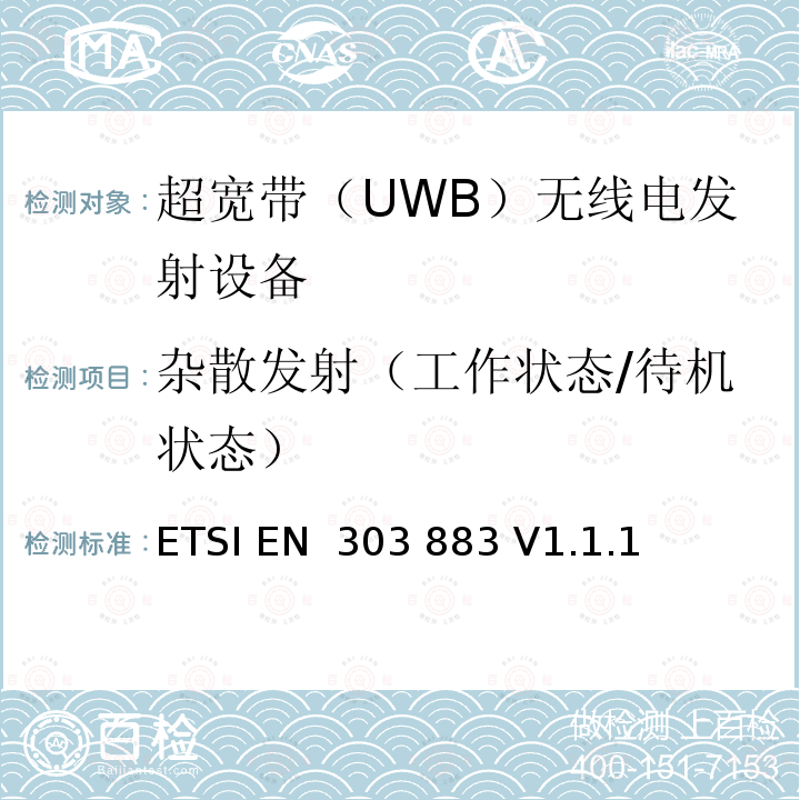 杂散发射（工作状态/待机状态） ETSI EN 303 883 使用超宽带（UWB）的短程设备（SRD）；测量技术  V1.1.1