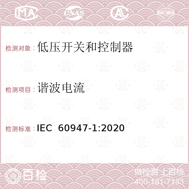 谐波电流 低压开关设备和控制设备 第1部分 总则 IEC 60947-1:2020