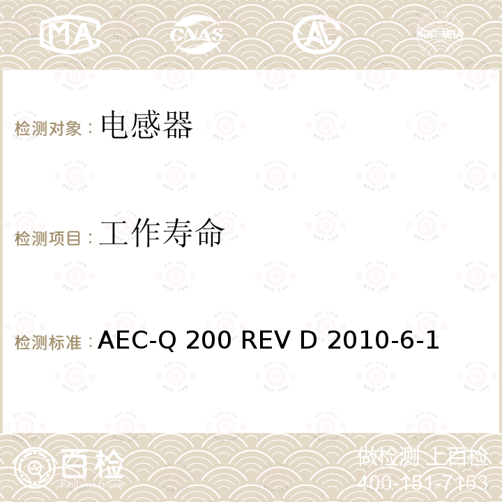 工作寿命 无源器件的应力测试 AEC-Q200 REV D 2010-6-1 