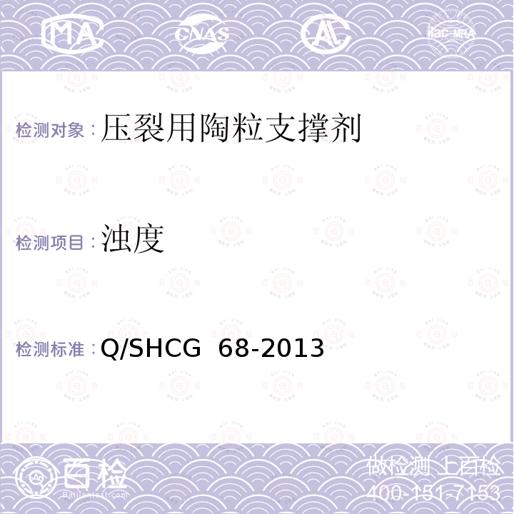 浊度 压裂用陶粒支撑剂技术要求 Q/SHCG 68-2013