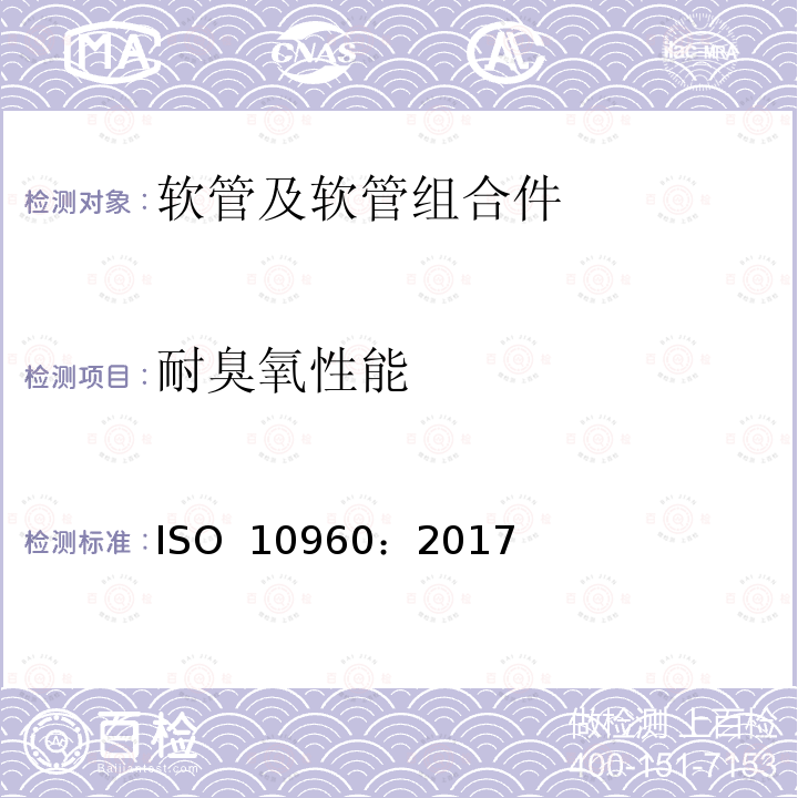 耐臭氧性能 ISO 10960-2017 橡胶塑料软管 动态条件下抗臭氧性的评估