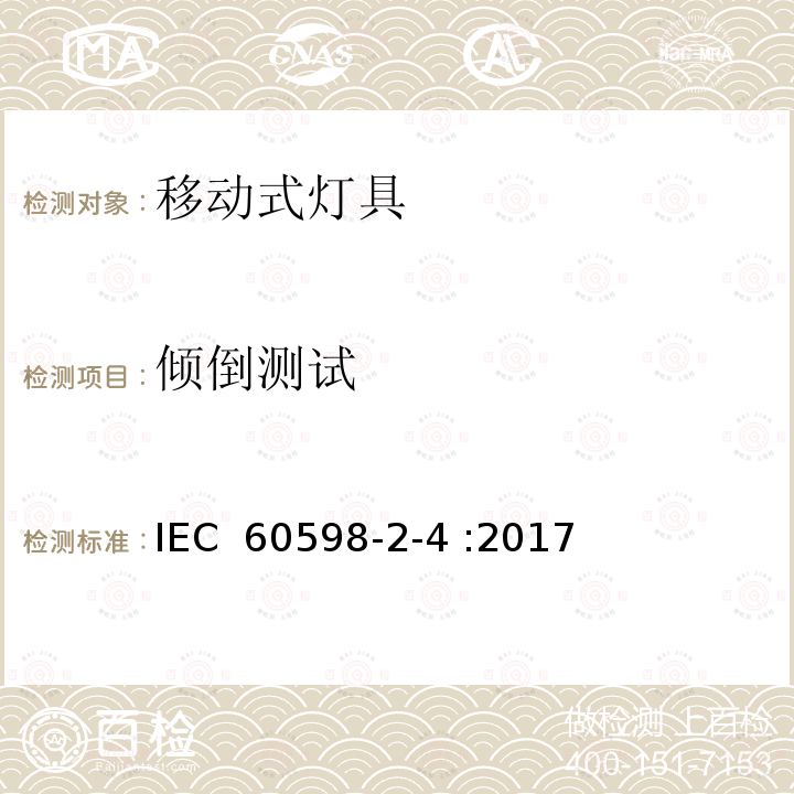 倾倒测试 灯具 第2-4部分：特殊要求 可移式通用灯具 IEC 60598-2-4 :2017