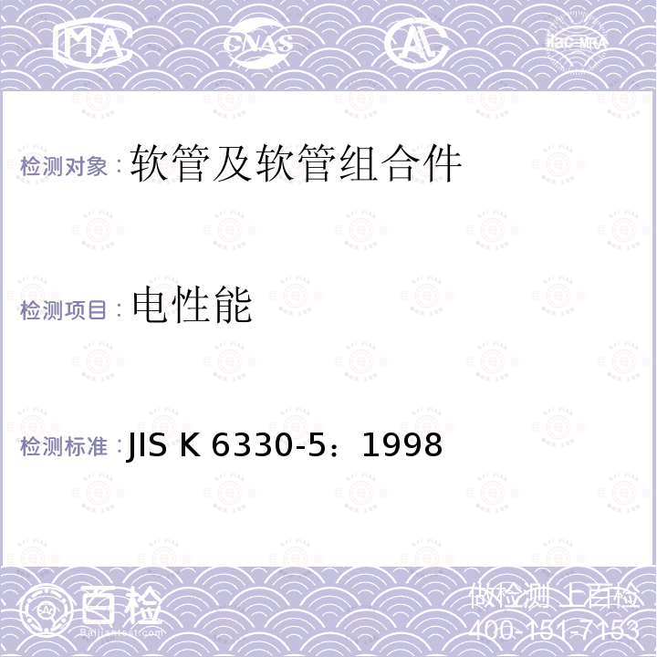 电性能 JIS K6330-5-1998 橡胶及塑料软管试验方法－第5部分:电气试验