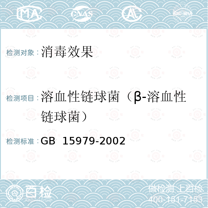 溶血性链球菌（β-溶血性链球菌） GB 15979-2002 一次性使用卫生用品卫生标准