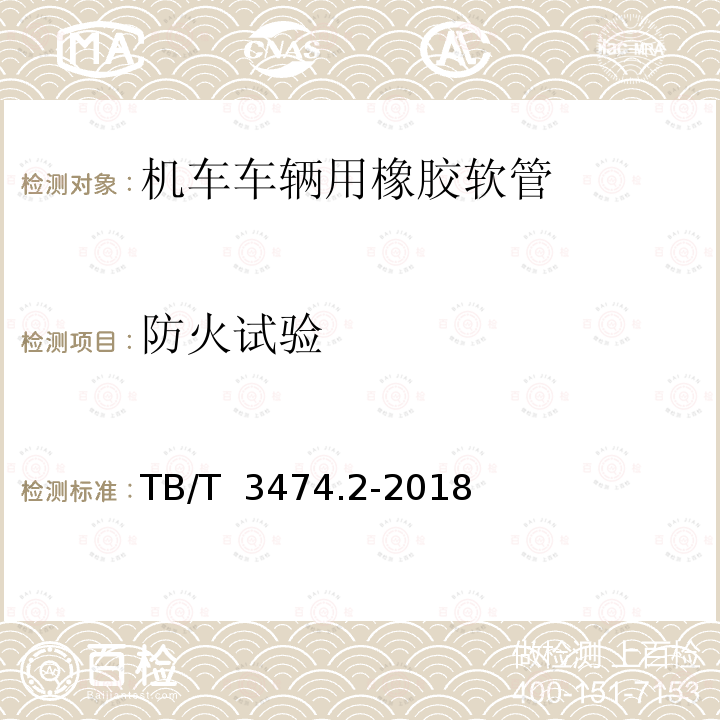 防火试验 TB/T 3474.2-2018 机车车辆螺纹连接软管 第2部分：橡胶软管