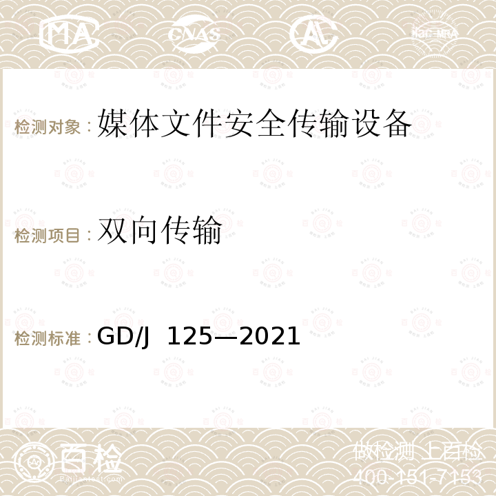 双向传输 GD/J 125-2021 媒体文件安全传输设备技术要求和测量方法 GD/J 125—2021