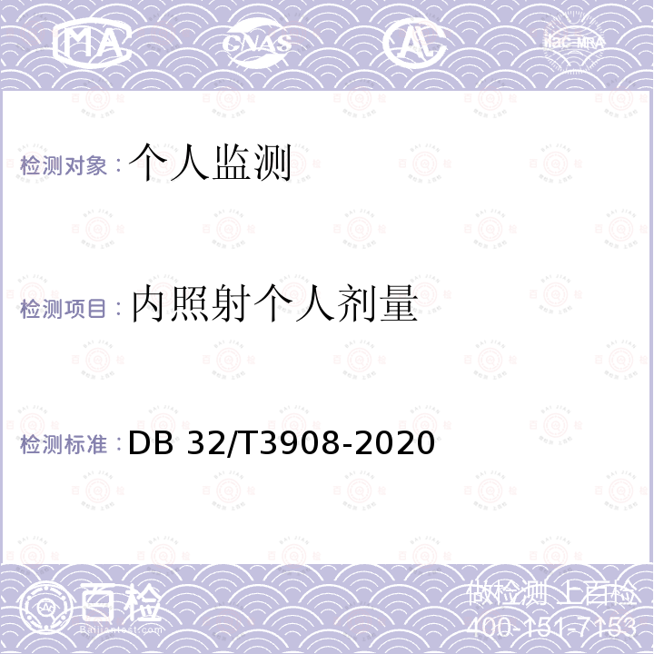 内照射个人剂量 DB32/T 3908-2020 职业性内照射甲状腺碘-131活度 体外测量方法